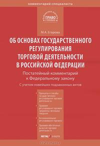 Комментарий к Федеральному закону от 28 декабря 2009 г. № 381-ФЗ "Об основах государственного регулирования торговой деятельности в Российской Федерации" (постатейный)