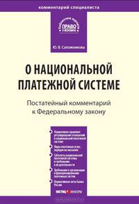 Комментарий к Федеральному закону от 27 июня 2011 г. № 161-ФЗ "О национальной платежной системе" (постатейный)