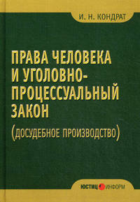 Права человека и уголовно-процессуальный закон (досудебное производство): монография