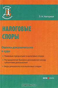 Налоговые споры: оценка доказательств в суде. 2-е изд., перераб. и доп. Нагорная Э.Н.