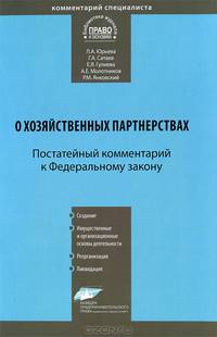 Комментарий к Федеральному закону "О хозяйственных партнерствах" (постатейный). № 380-ФЗ от 03.12.2011 года