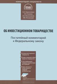 Комментарий к Федеральному закону от 28 ноября 2011 г. № 335. Федеральный закон "Об инвестиционном товариществе"