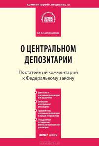 Комментарий к Федеральному закону от 7 декабря 2011 г. №414. Федеральный закон "О центральном депозитарии"