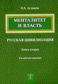 Менталитет и власть. Русская цивилизация. Книга 2: Российская империя
