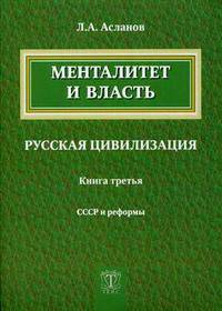 Менталитет и власть. Русская цивилизация. Книга 3. СССР и реформы
