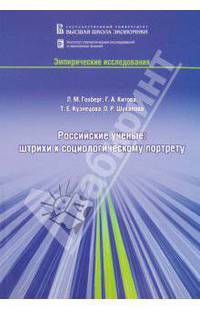 Российские ученые: штрихи к социологическому портрету