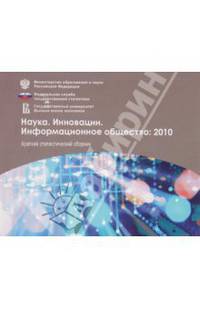Наука. Инновации. Информационное общество: 2010. Краткий статистический сборник