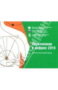 ОБРАЗОВАНИЕ В ЦИФРАХ:2010 :Краткий статистический сборник