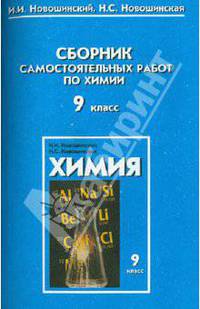 Новошинский, Новошинская: Сборник самостоятельных работ по химии. 9 класс