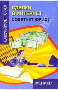 Сделки в Интернет. Советует юрист