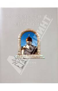 Марфо-Mариинская обитель милосердия 1909-2009. К 100-летию создания Обители