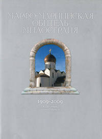 Марфо-Мариинская обитель милосердия 1909-2009. К 100-летию создания Обители
