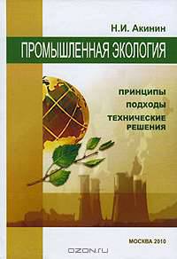 Промышленная экология. Принципы, подходы, технические решения. Учебное пособие
