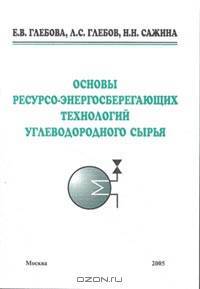 Основы ресурсоэнергосберегающих технологий углеродного сырья