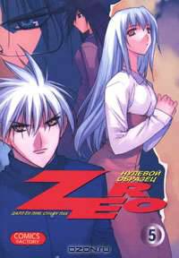 Zero. Нулевой образец. Том 5