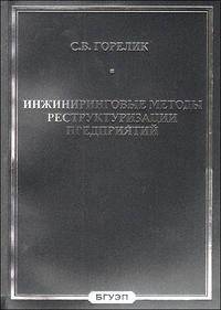 Инжиниринговые методы реструктуризации предприятий