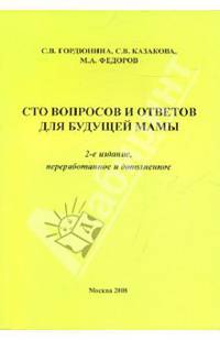 Сто вопросов и ответов для будущей мамы
