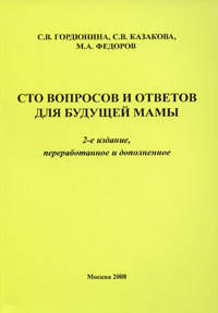 Сто вопросов и ответов для будущей мамы. 2-е издание, переработанное и дополненное