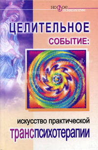 Целительное событие: искусство практической транспсихологии - (Новое в психологии)