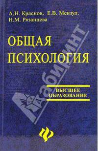 Общая психология: Учебное пособие для вузов - (Высшее образование) Гриф УМЦ