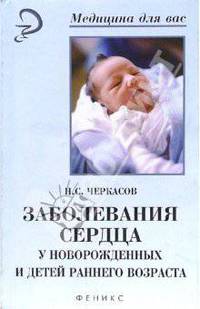 Заболевания сердца у новорожденных и детей раннего возраста