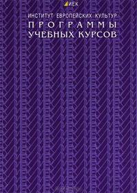 Институт европейских культур. Программы учебных курсов 2008