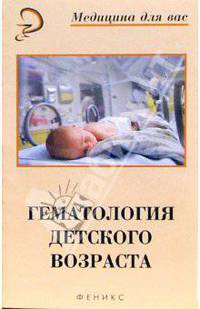 Гематология детского возраста