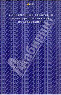 Институт европейских культур. Современные стратегии культурологических исследований