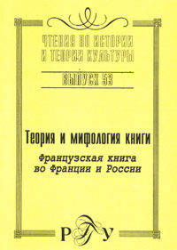 Теория и мифология книги. Французская книга во Франции и России: российско-французская конференция