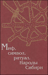 Миф, символ, ритуал. Народы Сибири