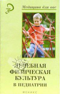 Лечебная физическая культура в педиатрии