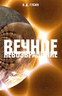 Вечное невозвращение