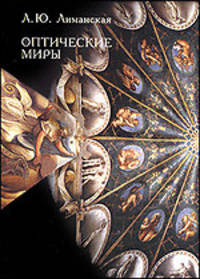 Оптические миры: эстетика зрения и язык искусства