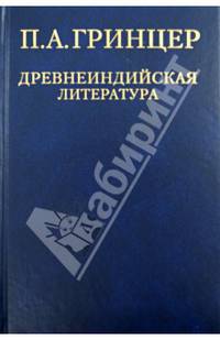 П. А. Гринцер. Избранные произведения в 2 томах. Том 1. Древнеиндийская литература