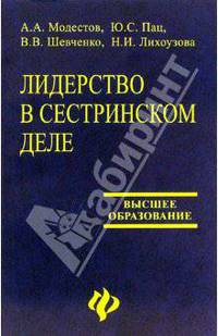 Лидерство в сестринском деле: Учебное пособие. (Серия:'Высшее образование')