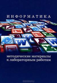 Информатика. Методические материалы к лабораторным работам