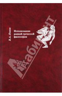 Истолкование ранней греческой философии