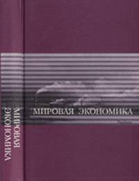 Мировая экономика. Учебник