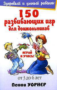 150 развивающих игр для детей от трех до шести лет