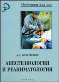 Анестезиология и реаниматология. Задачи, вопросы и ответы с разъяснениями - 2 изд.