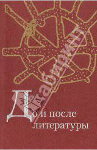 До и после литературы: тексты "наивной словесности"