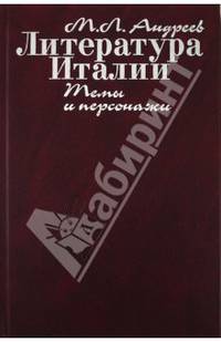 Литература Италии. Темы и персонажи