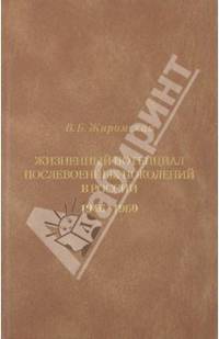 Жизненный потенциал послевоенных поколений в России: историко-демографический аспект: 1946-1960