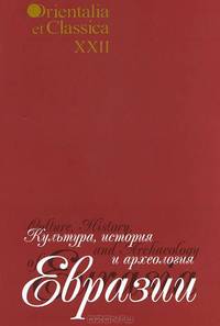 Orientalia et Classica XXII. Труды Института восточных культур и античности. Культура, история и археология Евразии