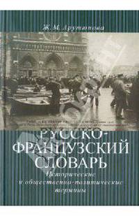 Жанна Арутюнова: Русско-французский словарь: исторические и общественно-политические термины