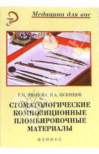 Стоматологические композиционные пломбировочные материалы
