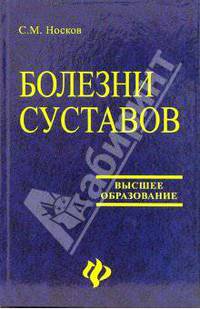Болезни суставов: Учебное пособие