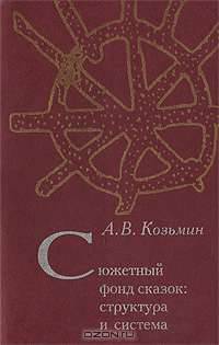 Сюжетный фонд сказок. Структура и система
