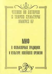 Миф в фольклорных традициях и культуре новейшего времени