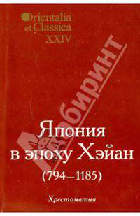 Orientalia et Classica XXIV. Труды Института восточных культур и античности. Япония в эпоху Хэйан 794-1185. Хрестоматия